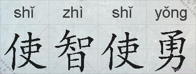 使智使勇的拼音