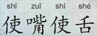 使嘴使舌的拼音