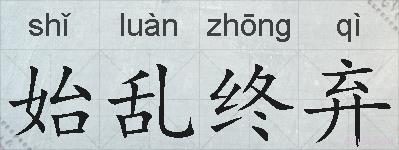 始乱终弃的拼音