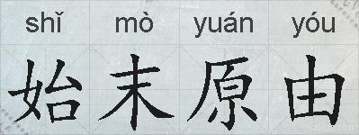 始末原由的拼音
