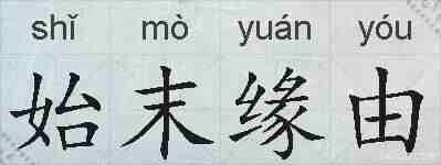 始末缘由的拼音