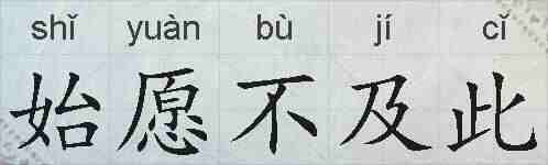 始愿不及此的拼音