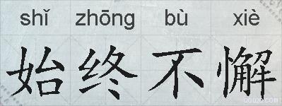 始终不懈的拼音