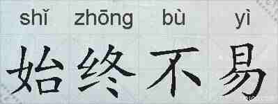 始终不易的拼音