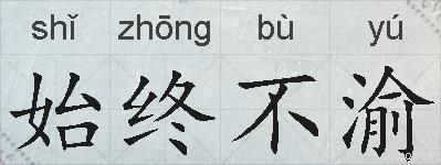 始终不渝的拼音