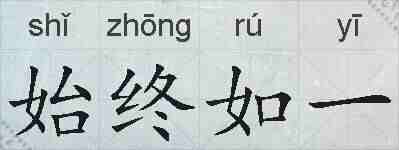 始终如一的拼音