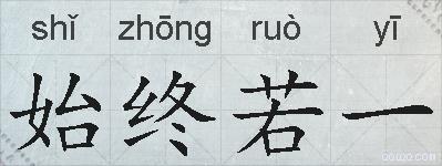 始终若一的拼音