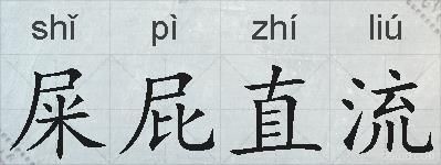 屎屁直流的拼音