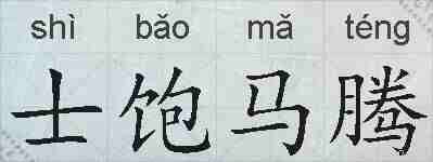 士饱马腾的拼音