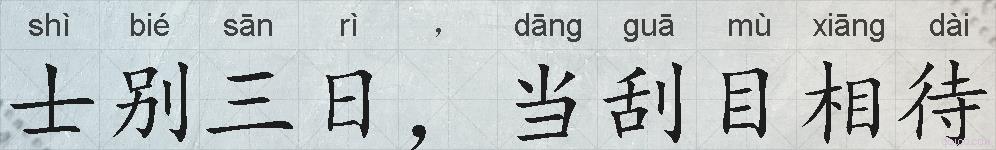 士别三日，当刮目相待的拼音