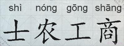 士农工商的拼音