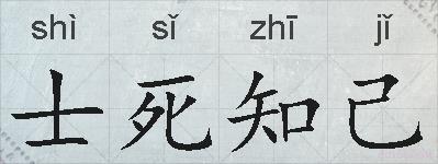 士死知己的拼音