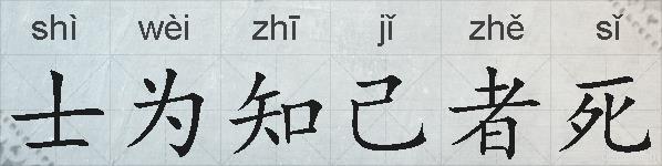 士为知己者死的拼音