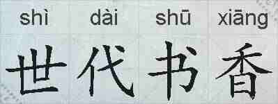 世代书香的拼音