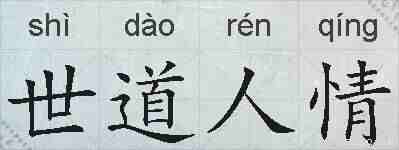 世道人情的拼音