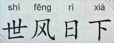 世风日下的拼音