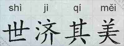 世济其美的拼音