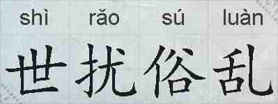 世扰俗乱的拼音