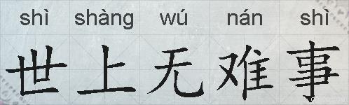 世上无难事的拼音