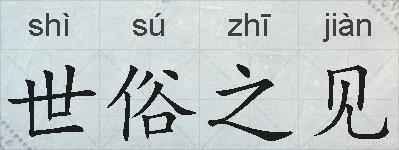 世俗之见的拼音