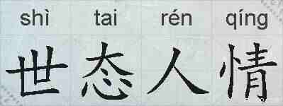 世态人情的拼音
