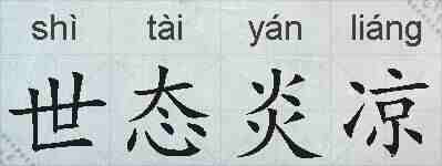 世态炎凉的拼音