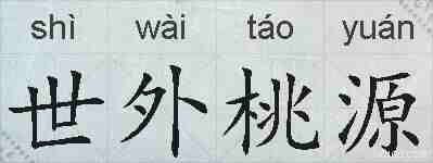 世外桃源的拼音
