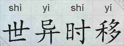 世异时移的拼音