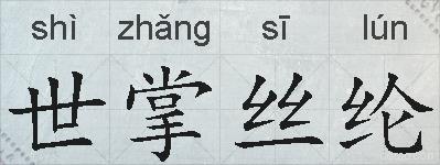 世掌丝纶的拼音