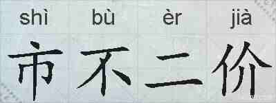 市不二价的拼音