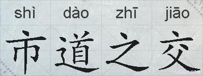 市道之交的拼音