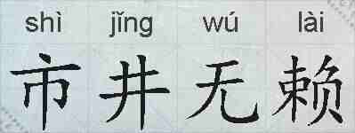 市井无赖的拼音