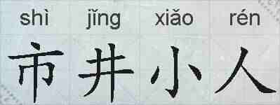 市井小人的拼音