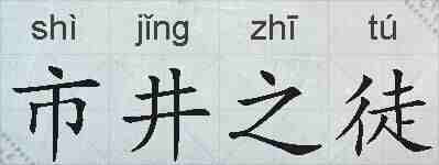 市井之徒的拼音