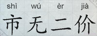 市无二价的拼音