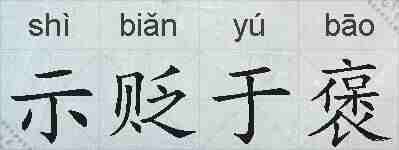 示贬于褒的拼音