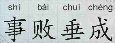 事败垂成的拼音