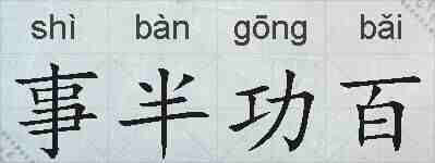 事半功百的拼音