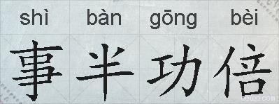 事半功倍的拼音