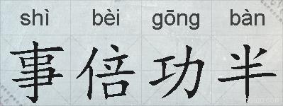 事倍功半的拼音