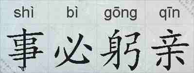 事必躬亲的拼音