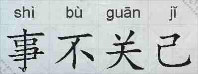 事不关己的拼音