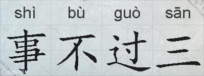 事不过三的拼音