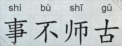 事不师古的拼音