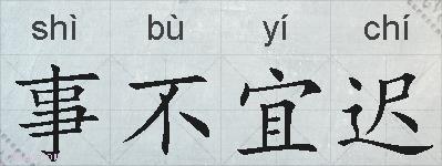 事不宜迟的拼音