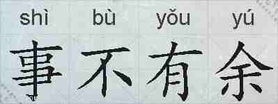 事不有余的拼音