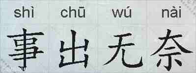 事出无奈的拼音