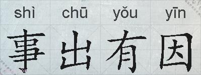 事出有因的拼音