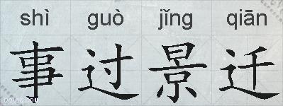 事过景迁的拼音