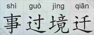 事过境迁的拼音
